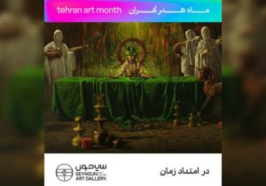 نگاهی به شتاب زندگی در نمایشگاه «در امتداد زمان»