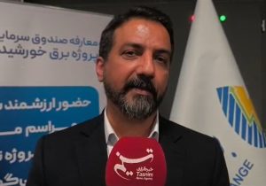 هفته آینده؛ آغاز پذیره‌نویسی صندوق پروژه ۵۰۰ مگاواتی تجدیدپذیر