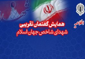 همایش تجلیل از شهدای شاخص جهان اسلام؛ منادیان وحدت برگزار میشود
