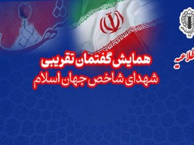 همایش تجلیل از شهدای شاخص جهان اسلام؛ منادیان وحدت برگزار میشود