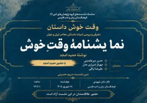 «وقت خوش» حمید امجد نقد و بررسی می‌شود