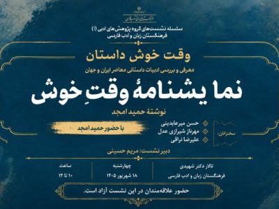 «وقت خوش» حمید امجد نقد و بررسی می‌شود