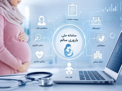 وقتی پرونده باروری زنان تکهتکه میشود؛ چالش بزرگ سامانه «باروری سالم»