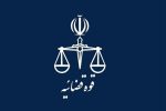 پاسخ به یک شبهه پیرامون انتصابات اخیر در دستگاه قضا