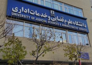 پذیرش بدون آزمون داوطلبان زن در مقطع ارشد دانشگاه علوم قضایی