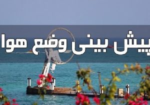 پیشبینی هواشناسی هرمزگان در روز دوشنبه ۱۹ مرداد