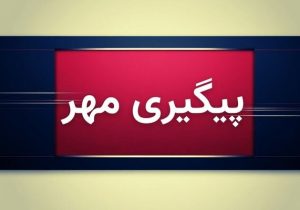 پیگیری مهر به دستگیری سارقان خیابان ۱۳ آبان صفادشت منجر شد