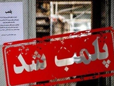 چهار واحد صنفی متخلف در ساوه پلمب شد