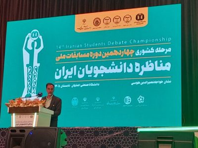 چهاردهمین دوره مسابقات ملی مناظره دانشجویان ایران در اصفهان آغاز شد