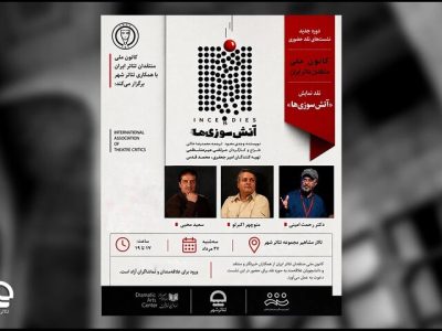 کانون منتقدان تئاتر «آتش سوزی‌ها» را نقد می‌کند