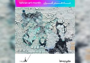 «کوچهها» همراستا با «ماه هنر» تماشایی میشود
