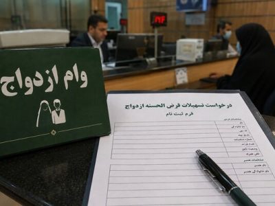 ۴۵۰ هزار فقره وام ازدواج پرداخت خواهد شد