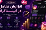 چرا پیج اینستاگرام رشد نمی‌کند؟ ۷ دلیل مهم و راهکارهای افزایش تعامل در اینستاگرام
