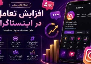 چرا پیج اینستاگرام رشد نمی‌کند؟ ۷ دلیل مهم و راهکارهای افزایش تعامل در اینستاگرام