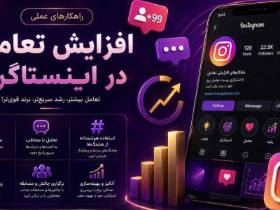 چرا پیج اینستاگرام رشد نمی‌کند؟ ۷ دلیل مهم و راهکارهای افزایش تعامل در اینستاگرام