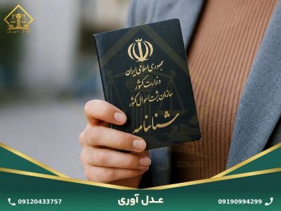 وکیل تغییر نام چگونه روند پرونده را برای متقاضیان ساده‌تر می‌کند؟ 