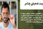 معافیت پزشکی چشم + انواع و نحوه اقدام