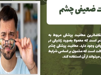 معافیت پزشکی چشم + انواع و نحوه اقدام