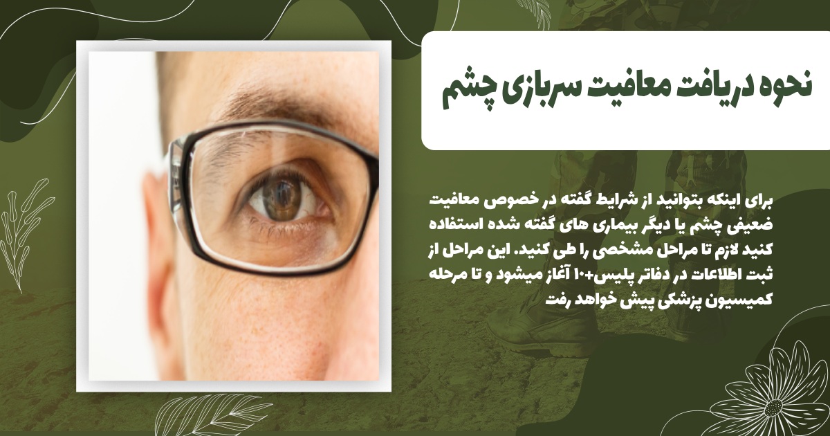نحوه دریافت معافیت سربازی چشم