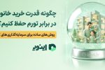 چگونه قدرت خرید خانواده را در برابر تورم حفظ کنیم؟ روش های ساده برای سرمایه گذاری های کوچک