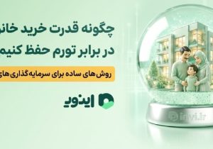 چگونه قدرت خرید خانواده را در برابر تورم حفظ کنیم؟ روش های ساده برای سرمایه گذاری های کوچک