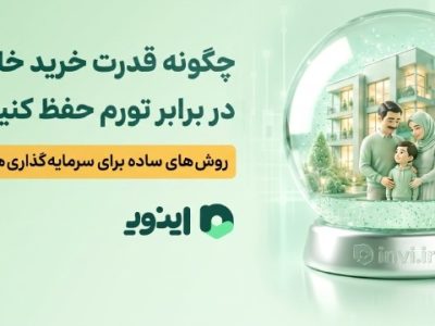 چگونه قدرت خرید خانواده را در برابر تورم حفظ کنیم؟ روش های ساده برای سرمایه گذاری های کوچک