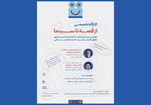 آغاز ثبت نام کارگاه‌ «از قصه تا سینما» در جشنواره کودک