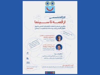آغاز ثبت نام کارگاه‌ «از قصه تا سینما» در جشنواره کودک
