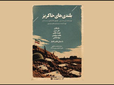 اجرای نمایش «بلندی‌های خاکریز» به مناسبت هفته دفاع مقدس