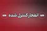 انفجار غیرعادی در ملارد رخ نداده است؛ مهمات عمل نکرده خنثی می شود