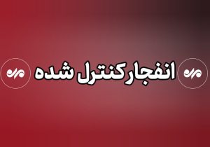اگر صدای انفجار در دماوند شنیدید نگران نشوید