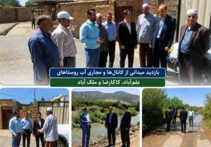 بازدید میدانی از وضعیت مجاری آب روستاهای بخش مرکزی سلسله