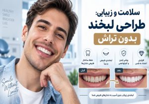 بازسازی لبخند پس از ازدستدادن دندان؛ از ایمپلنت تا طراحی لبخند