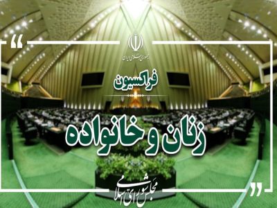 برگزاری انتخابات هیئت رئیسه فراکسیون زنان مجلس؛ خدادادی رئیس ماند