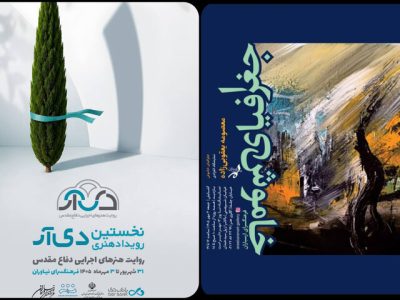 برگزاری رویداد «دیآر» در نیاوران؛ «جغرافیای خاموش» به ارسباران رسید