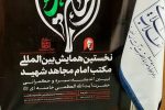 برگزاری همایش بین‌المللی «اربعین در مکتب امام مجاهد شهید» در مشهد مقدس