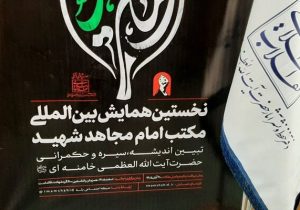 برگزاری همایش بین‌المللی «اربعین در مکتب امام مجاهد شهید» در مشهد مقدس