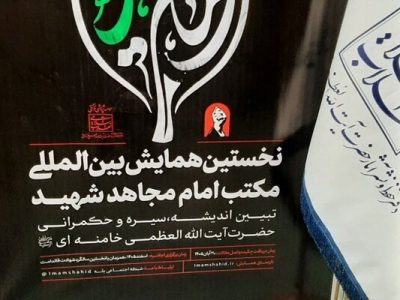 برگزاری همایش بین‌المللی «اربعین در مکتب امام مجاهد شهید» در مشهد مقدس
