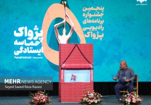 تجلیل از برگزیدگان رادیو در اختتامیه پژواک پنجم