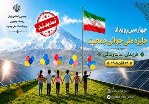 تمدید مهلت ثبت نام در چهارمین رویداد جایزه ملی جوانی جمعیت تا ۲۰ مهر