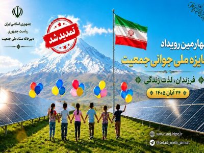 تمدید مهلت ثبت نام در چهارمین رویداد جایزه ملی جوانی جمعیت تا ۲۰ مهر