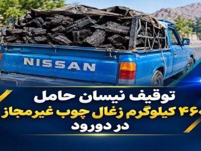 توقیف نیسان حامل ۴۶۰ کیلوگرم زغال چوب غیرمجاز در دورود