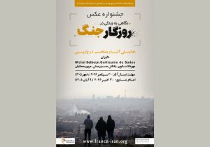 جشنواره عکسی با موضوع جنگ ایران در پاریس برگزار می‌شود
