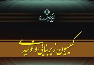 جلسه کمیسیون زیربنایی مجمع تشخیص برای بررسی عملکرد دستگاه‌ها
