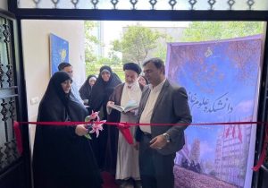 دانشکده علوم خانواده دانشگاه الزهرا (س) افتتاح شد