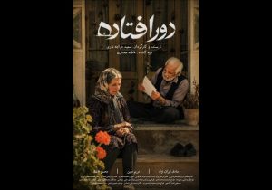 «دورافتاده» آماده نمایش شد