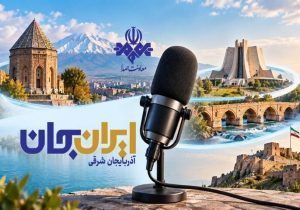 رادیو روایتگر ظرفیتها و زیباییهای دیار آذربایجان شد
