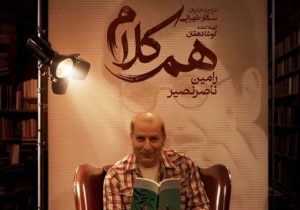 رامین ناصرنصیر به «هم‌کلام» می‌آید