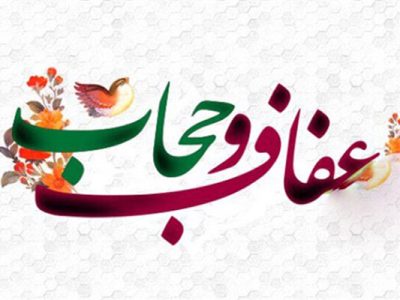 راه حجاب، از قدرت زن میگذرد