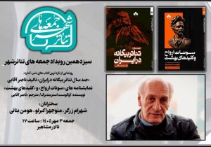 رونمایی از تازهترین آثار ناصر آقایی در رویداد «جمعههای تئاتر شهر»